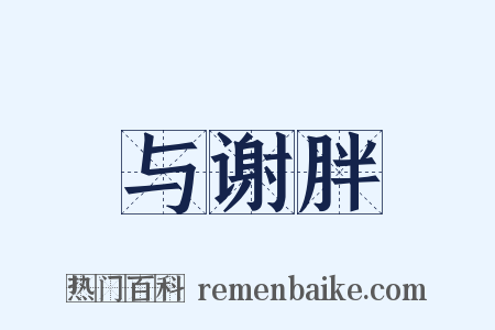 与谢胖是什么意思的图片